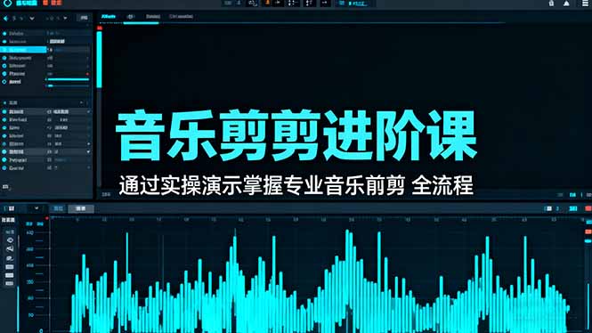 音乐剪辑进阶课：通过实操演示掌握专业的音乐剪辑全流程技能-佳腾网赚