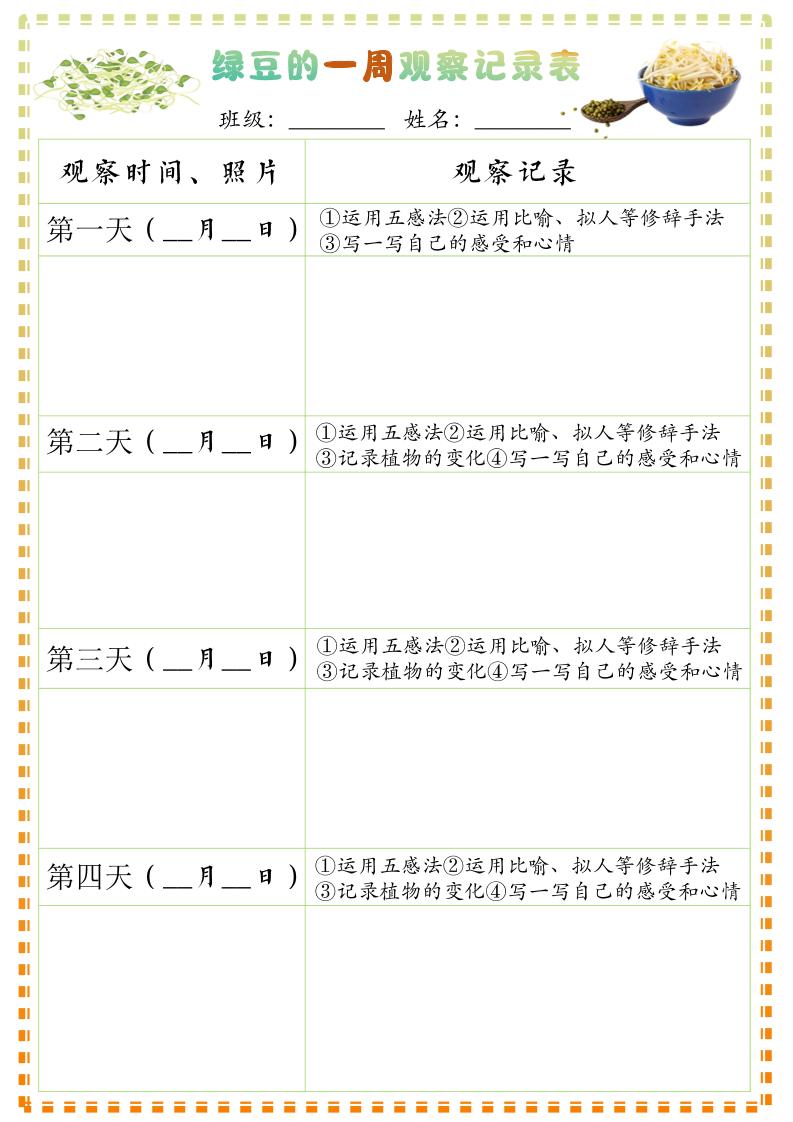 四上语文习作三：绿豆的一周观察日记1《写观察日记》9页-佳腾网赚