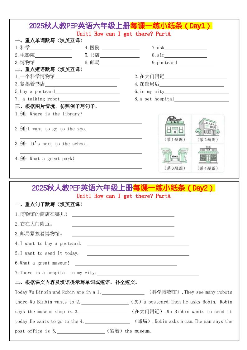 六上英语每课一练小纸条（24天）人教pep版-佳腾网赚