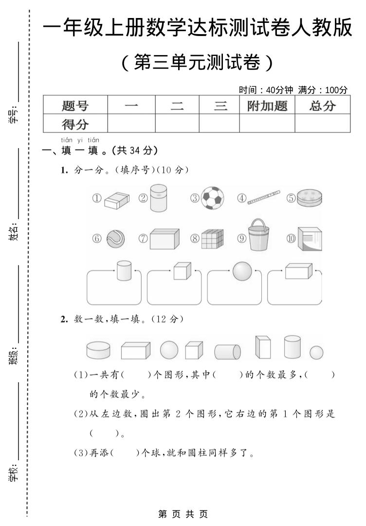 一年级上数学第三单元测试卷《人教版》-佳腾网赚