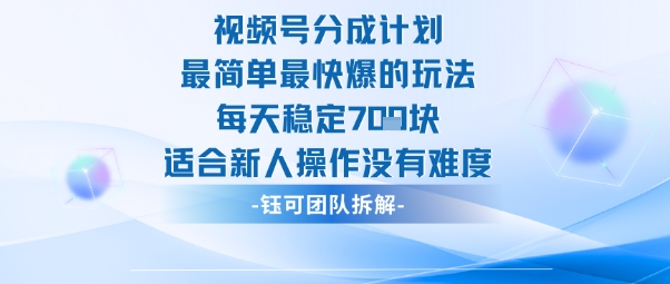 视频号分成计划最简单最快爆的玩法每天稳定7张适合新人操作没有难度-佳腾网赚