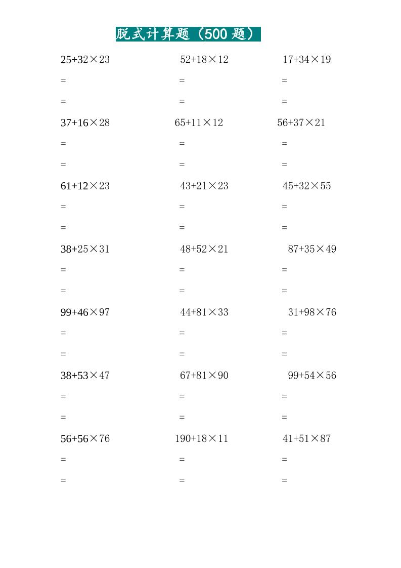 三年级上数学两位乘两位脱式计算题（500题）-佳腾网赚