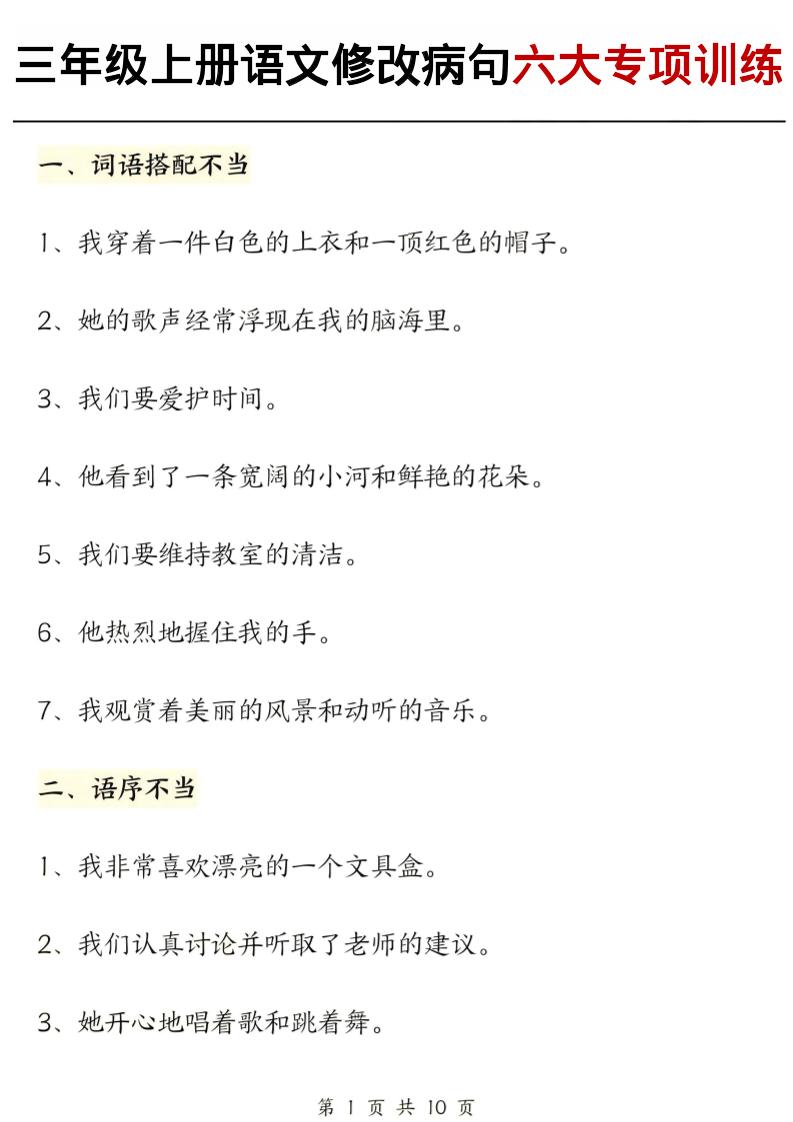 三上语文修改病句六大专项练习（含答案20页）-佳腾网赚