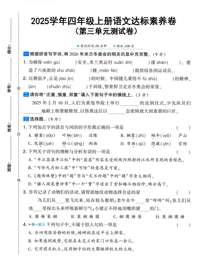 25学年四上语文第三单元达标素养卷（含答案5页）-佳腾网赚