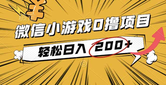 2025年最新0成本微信小游戏撸收益小项目，轻松日入200+-佳腾网赚