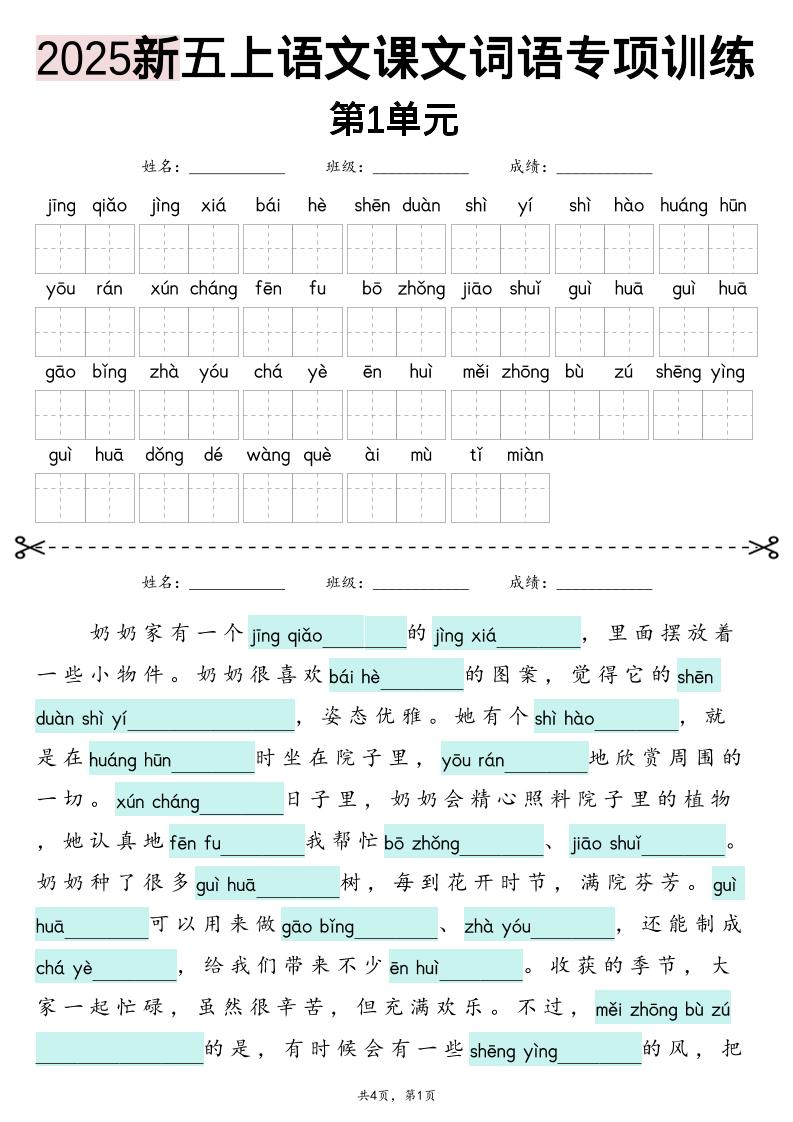 五上语文【2025新-1-8单元词语专项训练（看拼音写词语、情境词语默写）】-佳腾网赚