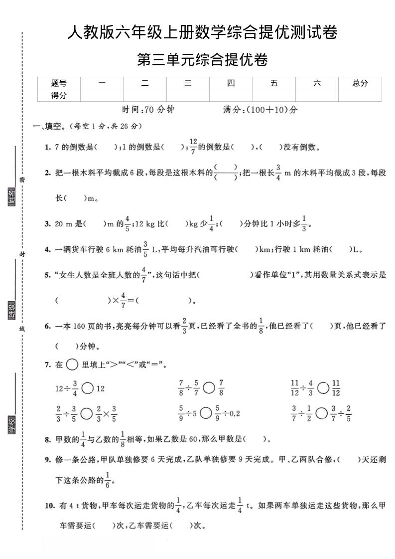 六年级上数学第三单元综合提优测试卷-佳腾网赚