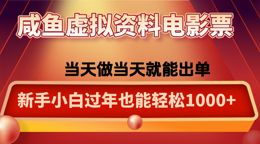 咸鱼虚拟资料售卖电影票，一单5-50+，过年期间轻松日入1000+-佳腾网赚