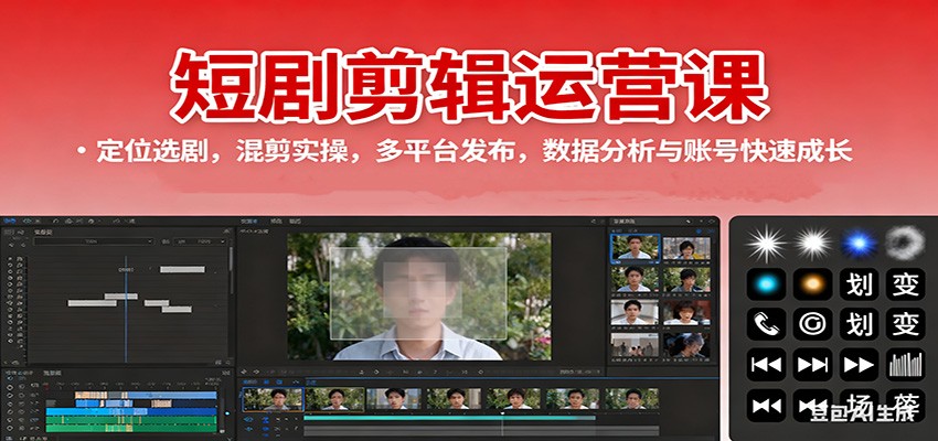 短剧剪辑运营课：定位选剧，混剪实操，多平台发布，数据分析与账号快速成长-佳腾网赚