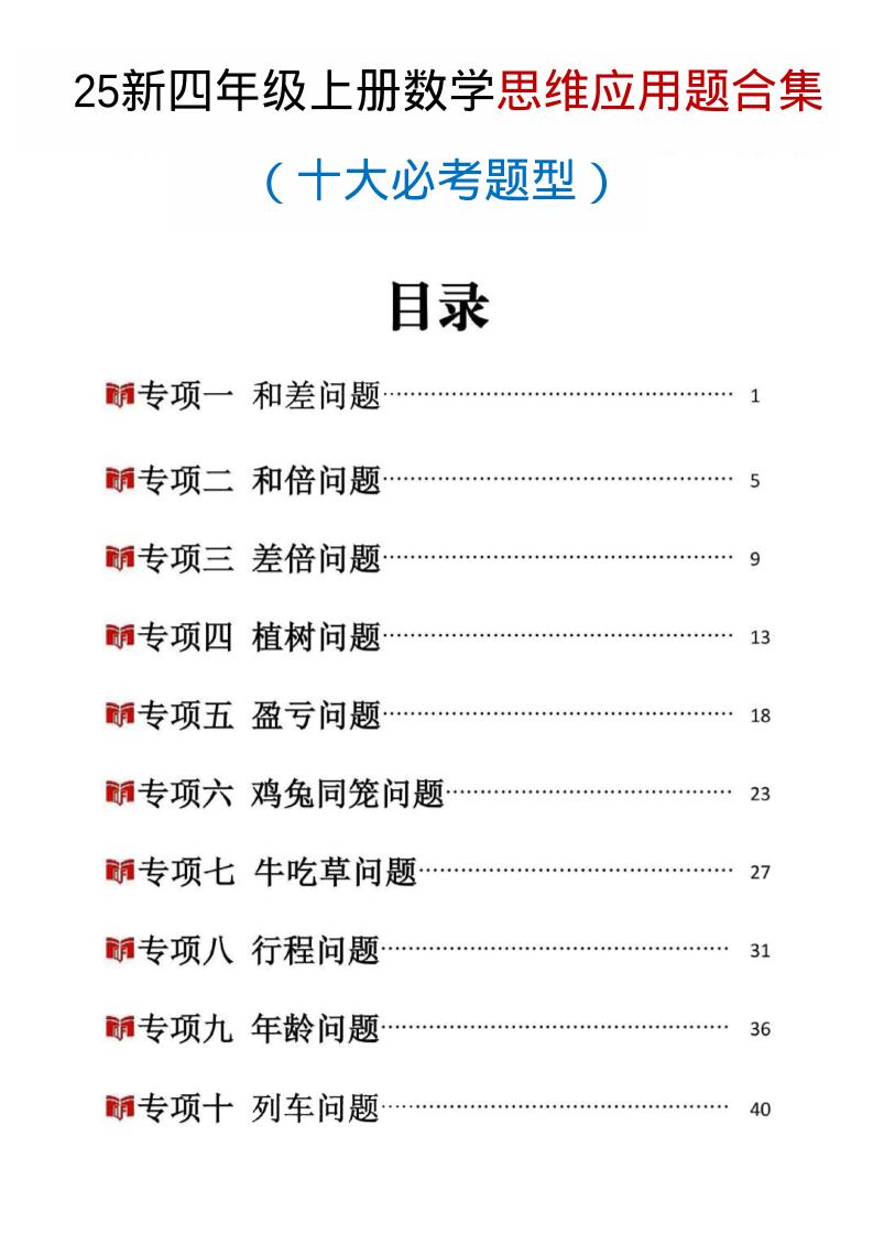 25新四上数学思维应用题十大必考题型训练合集（含答案54页）-佳腾网赚