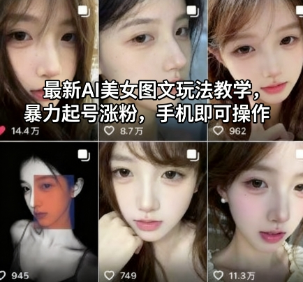 最新AI美女图文玩法教学，暴力起号涨粉，手机即可操作-佳腾网赚