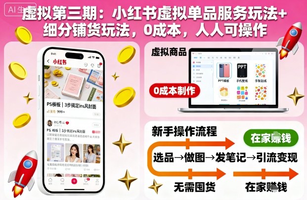 虚拟第三期：小红书虚拟单品服务玩法+细分铺货玩法，0成本，人人可操作-佳腾网赚
