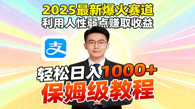 2025最新爆火赛道，利用人性弱点赚取收益，全程利用软件一键批量制作，...-佳腾网赚