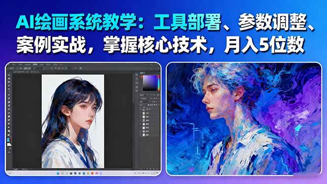 AI绘画系统教学：工具部署+参数调整+案例实战+核心技术，月入5位数-61节课-佳腾网赚