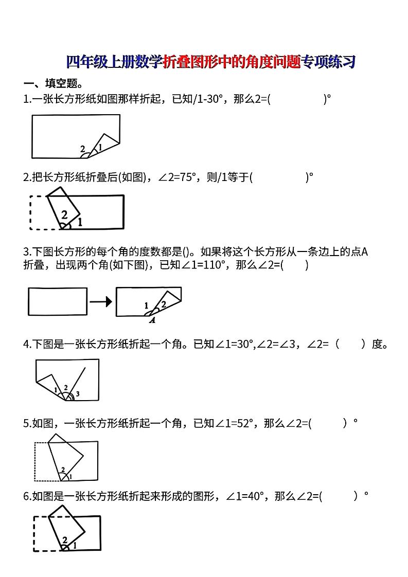 四上数学【折叠图形中的角度问题专项练】-佳腾网赚