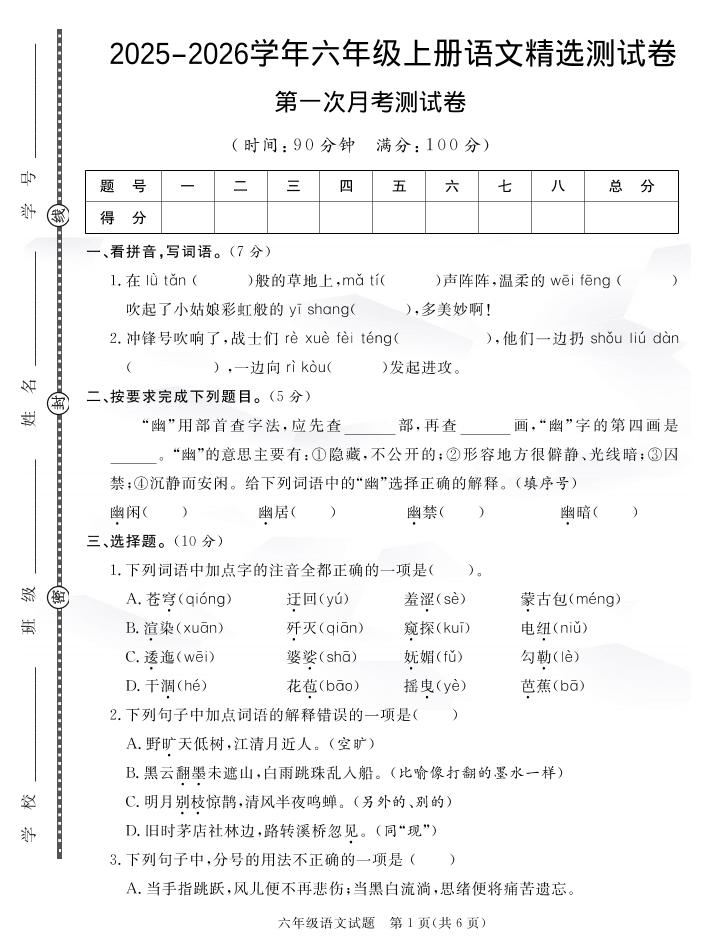 六上语文25秋月考检测卷(275)-佳腾网赚