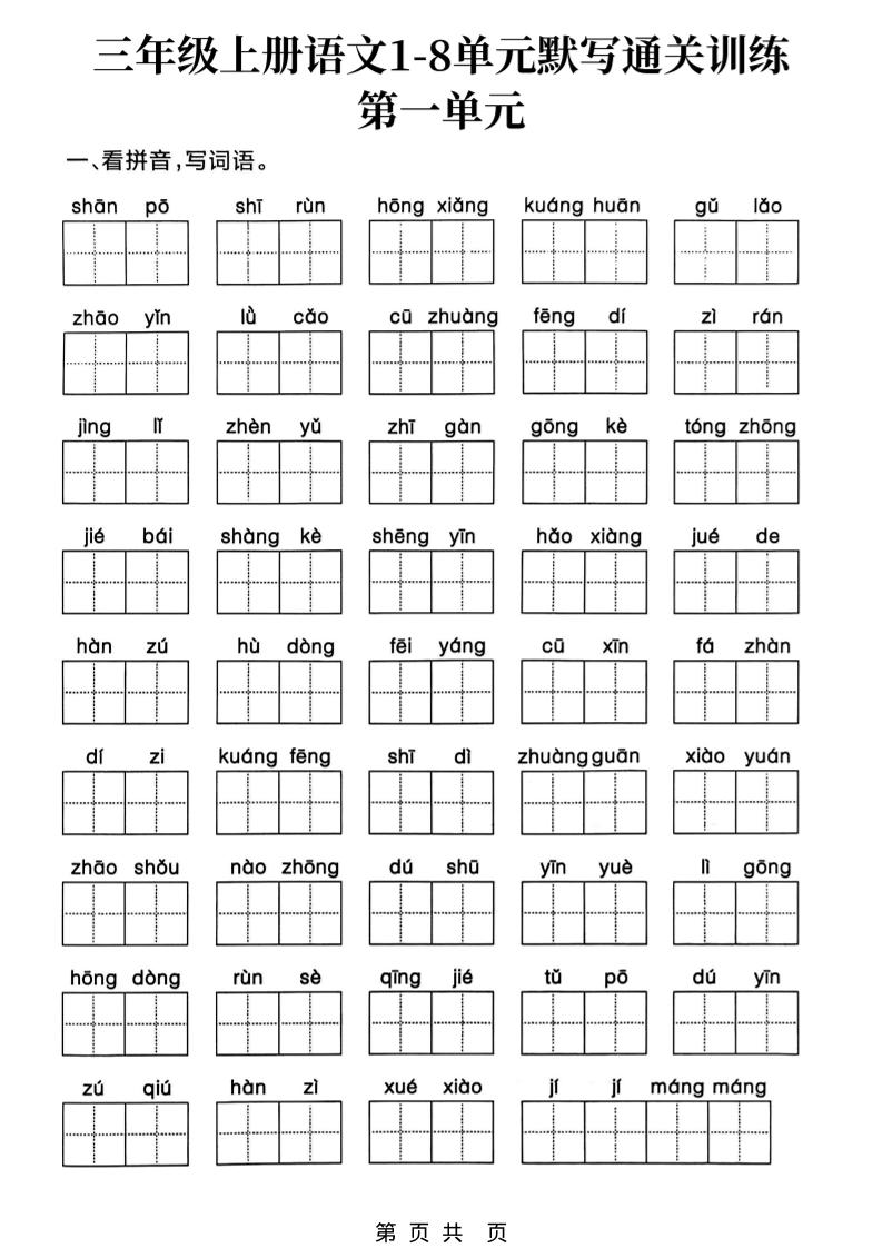 三上语文1-8单元默写通关训练-佳腾网赚