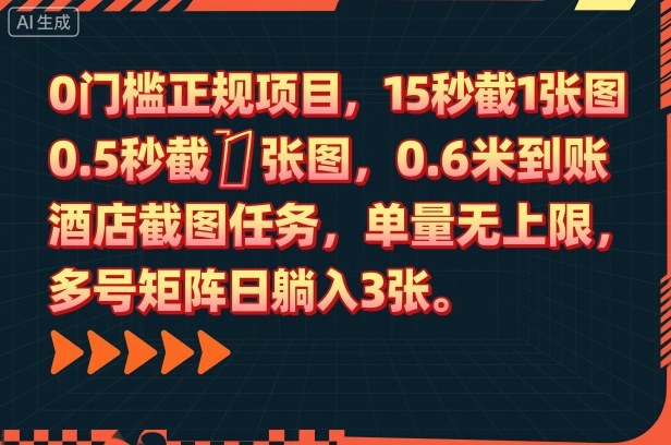0门槛正规项目，15秒截1张图，0.6米到账，酒店截图任务，单量无上限，多号矩阵日躺入3张【揭秘】-佳腾网赚