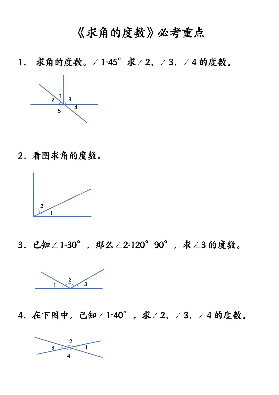 四上数学【求角的度数】必考重点空白版-佳腾网赚