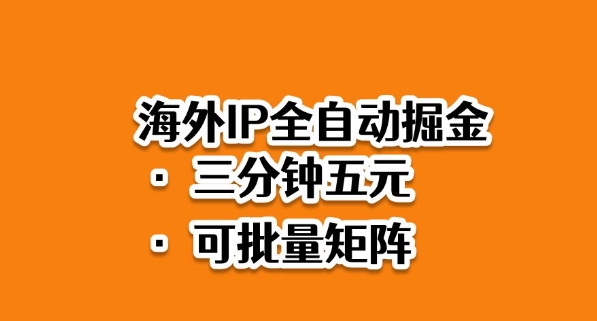 海外ip全自动掘金，2025必做蓝海项目，3分钟落地，矩阵直接开干【揭秘】-佳腾网赚