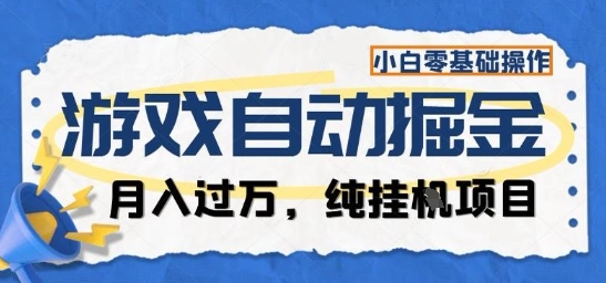 游戏全自动掘金纯挂G项目，月入过1W，小白零基础可操作长期稳定【揭秘】-佳腾网赚