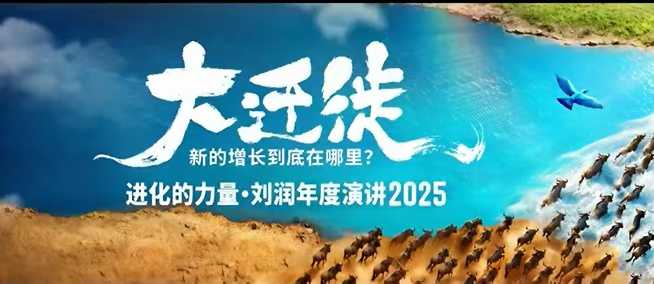 2025刘润年度演讲全程回放，大迁徙新的增长到底在哪里？-佳腾网赚