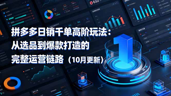 拼多多日销千单高阶玩法：从选品到爆款打造的完整运营链路(10月更新-佳腾网赚