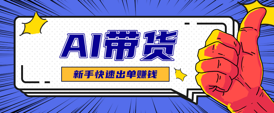 AI图文卖货：选品和测品，新手用最短的时间，快速测出能出单的好品！-佳腾网赚