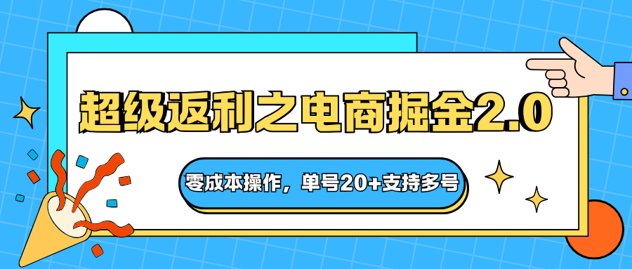 快递淘金系列；超级返利之电商掘金2.0，零成本操作，单号20+支持多号-佳腾网赚