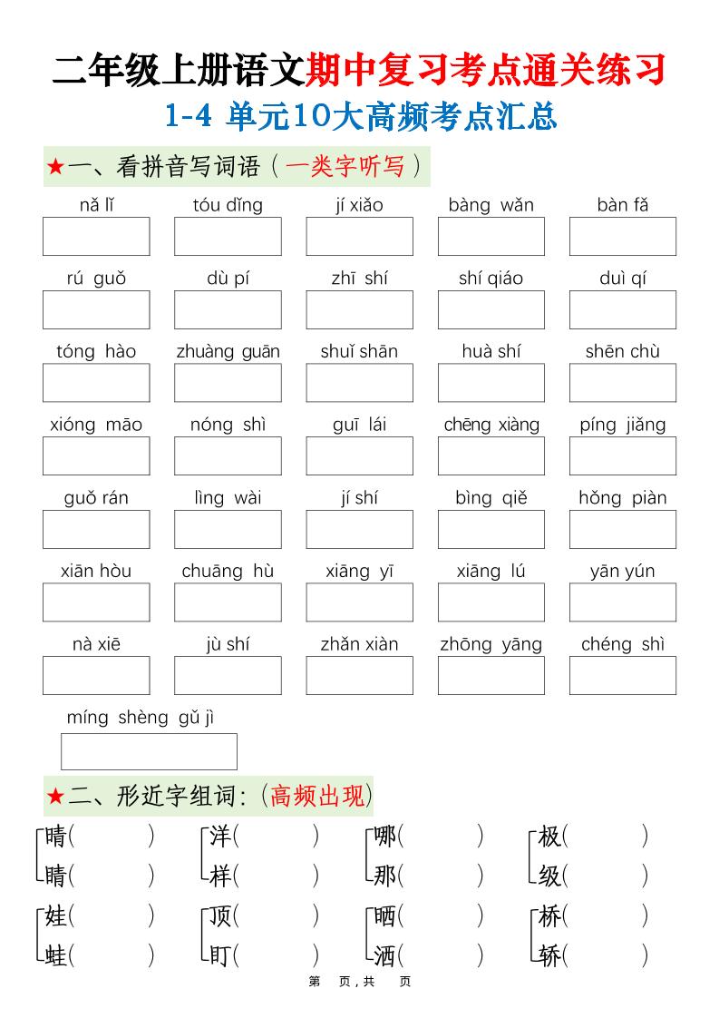 二上语文期中高频考点-佳腾网赚