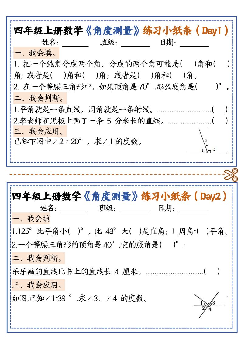 四上数学【角度测量复习小纸条】-佳腾网赚