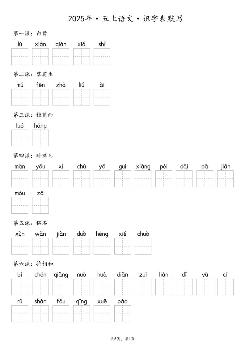 【默写-识字表】2025年五年级上册语文（含答案-佳腾网赚