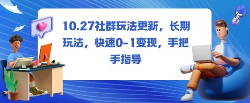 社群玩法更新，长期玩法，快速0-1变现，手把手指导-佳腾网赚