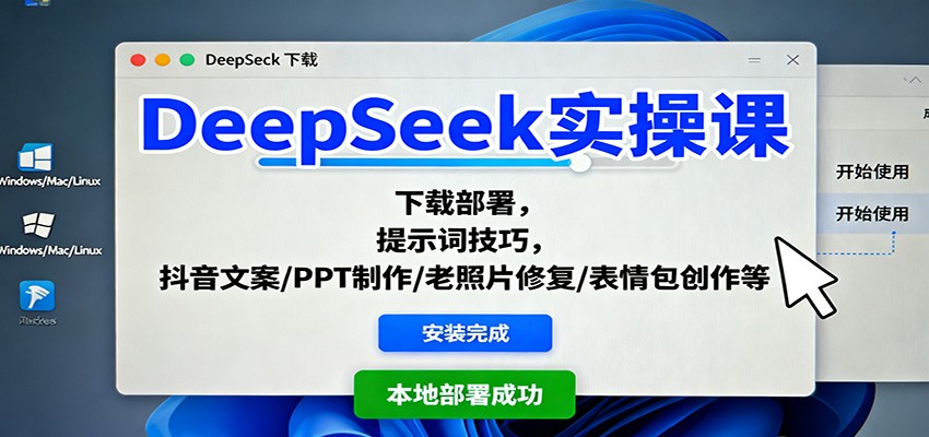 DeepSeek实操课：下载部署，提示词技巧，抖音文案/PPT制作/老照片修复/表情包创作等-佳腾网赚
