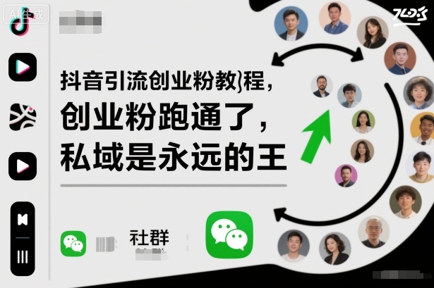 抖音引流创业粉教程，创业粉终于跑通了，私域是永远的王-佳腾网赚