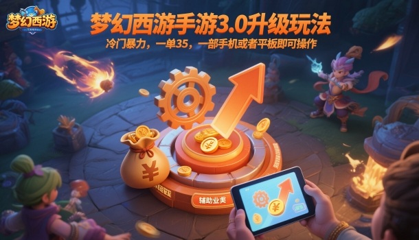 梦幻西游手游3.0升级玩法，冷门暴力，一单35，一部手机或者平板即可操作，一天几张轻轻松松【揭秘】-佳腾网赚