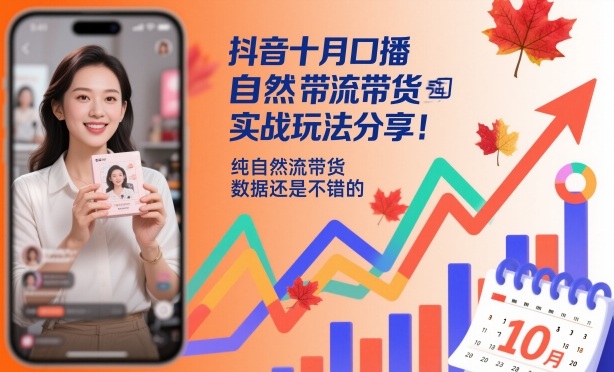 抖音十月口播自然流带货实战玩法分享，纯自然流带货，数据还是不错的-佳腾网赚