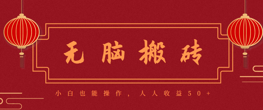 零成本零门槛无脑搬砖项目，新手也能日收益50+，可批量操作赚更多-佳腾网赚