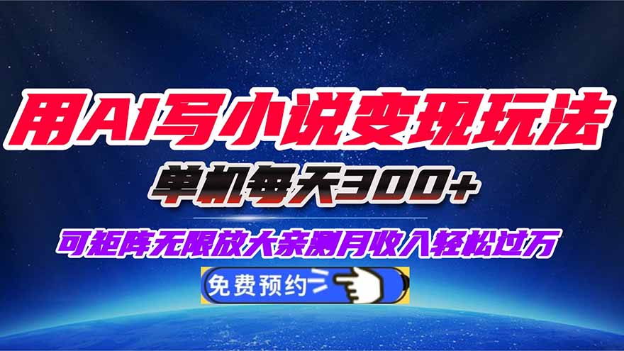 用AI写小说变现玩法，单机每天300+可矩阵无限放大，亲测小白也能轻松月...-佳腾网赚