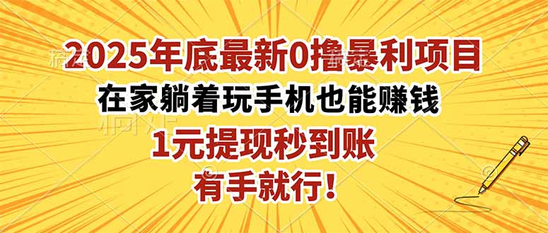 2025年底最新0撸暴利项目，在家也能躺赚，1元秒提现，有手就行！-佳腾网赚