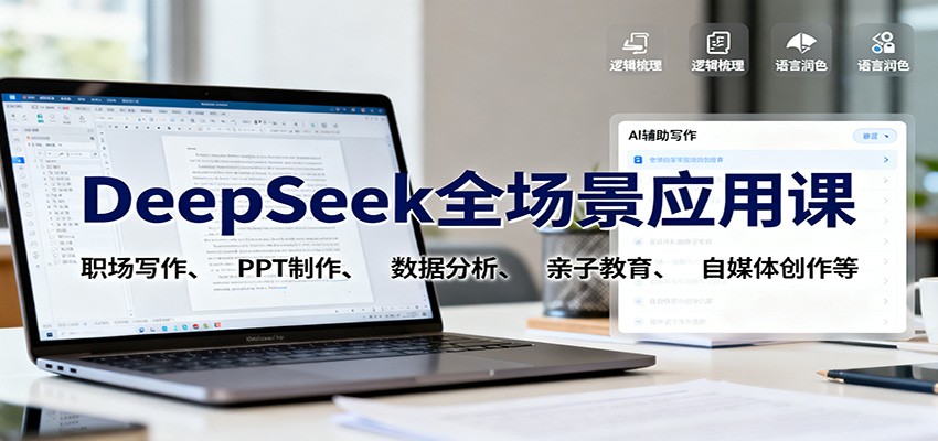 DeepSeek全场景应用课：职场写作、 PPT制作、数据分析、亲子教育、自媒体创作等-佳腾网赚