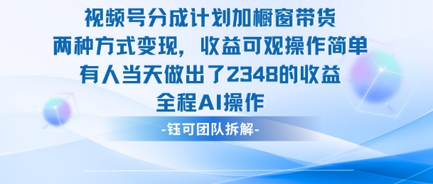 新玩法，视频号分成计划+橱窗带货，有人当天做出了2348的收益-佳腾网赚