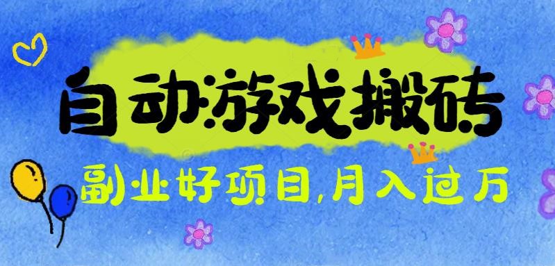 游戏搬砖搞钱项目：月入1万+全程实操经验分享，小白也能做的副业好项目-佳腾网赚