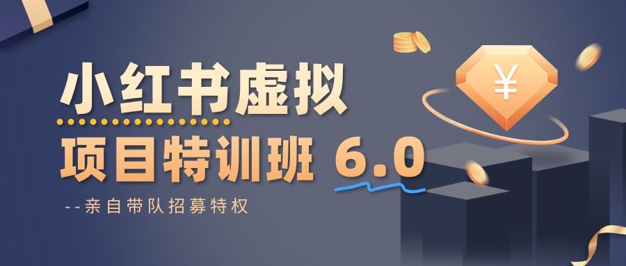 小红书虚拟项目特训班6.0 ，养号/选品/自动发货/爆款笔记(含40节视频课)-佳腾网赚