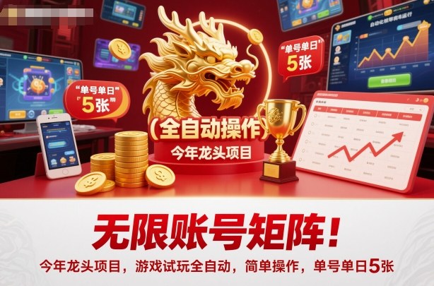 无限账号矩阵！今年龙头项目，游戏试玩全自动，简单操作，单号单日5张【揭秘】-佳腾网赚