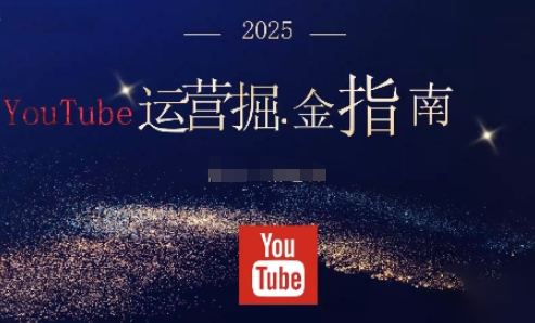 2025油管YouTuBe运营掘金指南，全方位帮你从零搭建油管运营体系-佳腾网赚