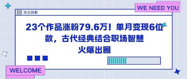 23个作品涨粉79.6W！单月变现6位数，古代经典结合职场智慧火爆出圈-佳腾网赚
