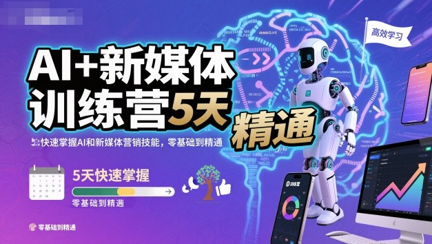 AI+新媒体训练营，5天快速掌握AI和新媒体营销技能，零基础到精通-佳腾网赚