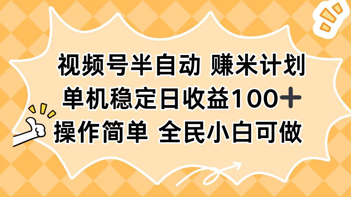 视频号半自动赚米计划，单机稳定日收益100+，操作简单可批量操作-佳腾网赚