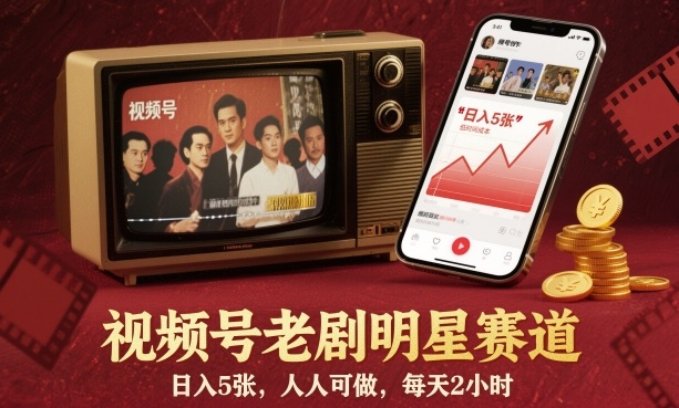 视频号老剧明星赛道，日入5张，人人可做，每天2小时-佳腾网赚